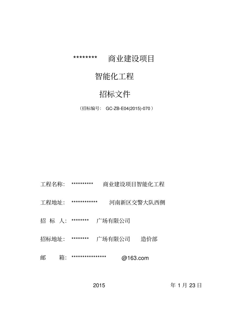 商业智能化招标文件_第1页