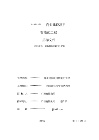 商业智能化招标文件