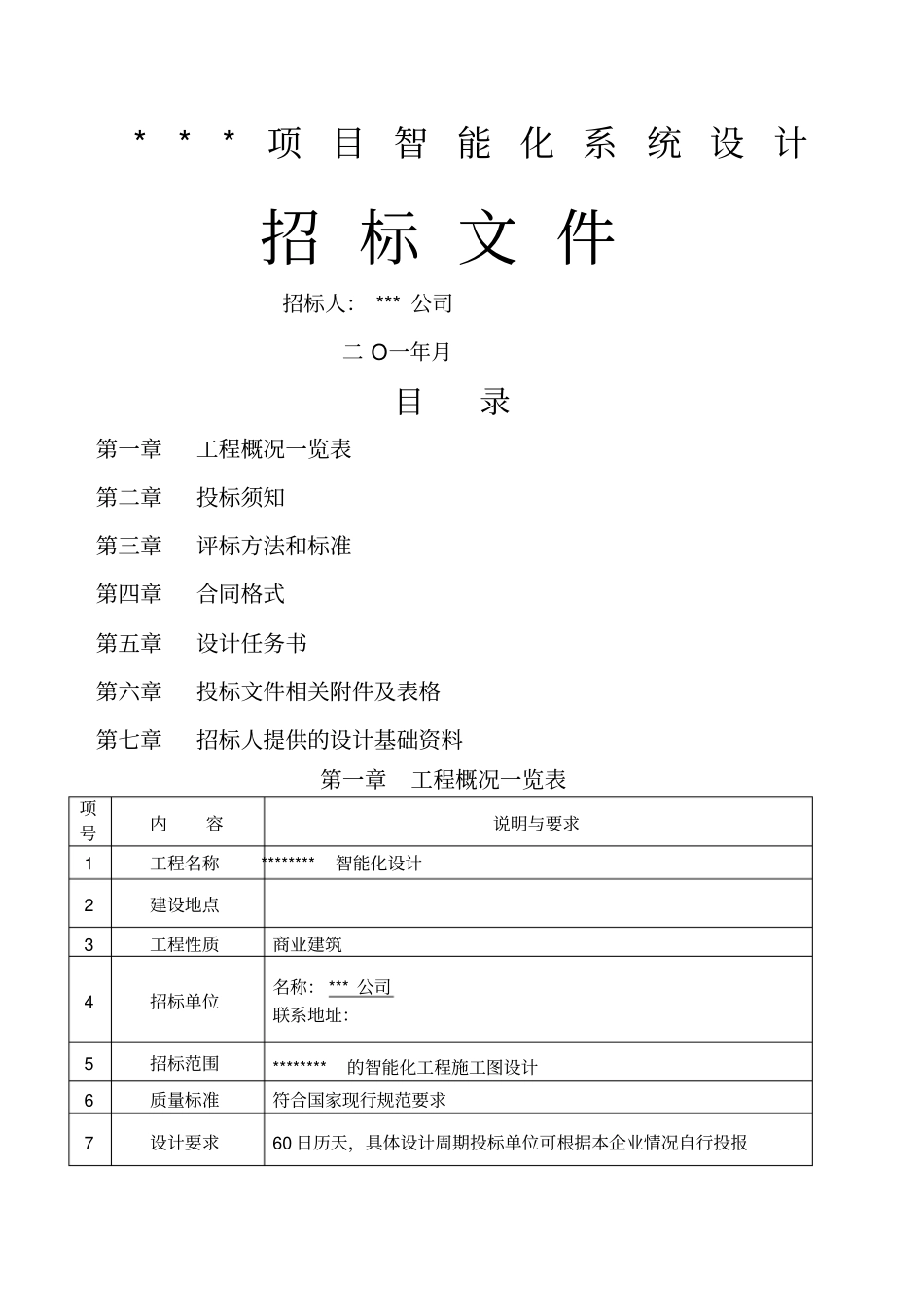 商业智能化设计招标文件_第1页
