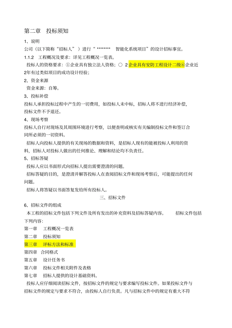 商业智能化设计招标文件_第3页