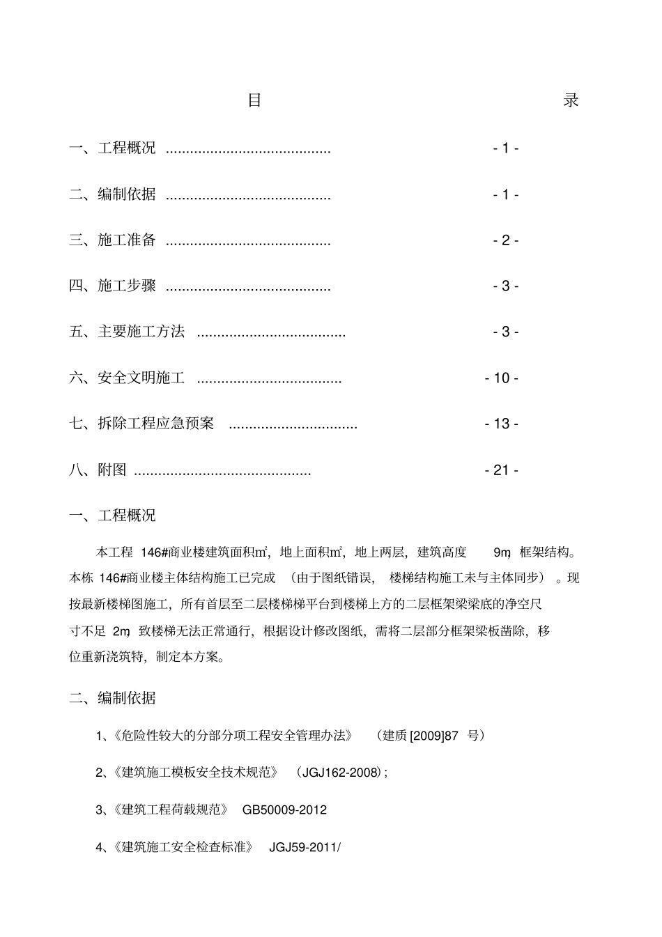 商业楼框架梁拆除施工方案_第1页