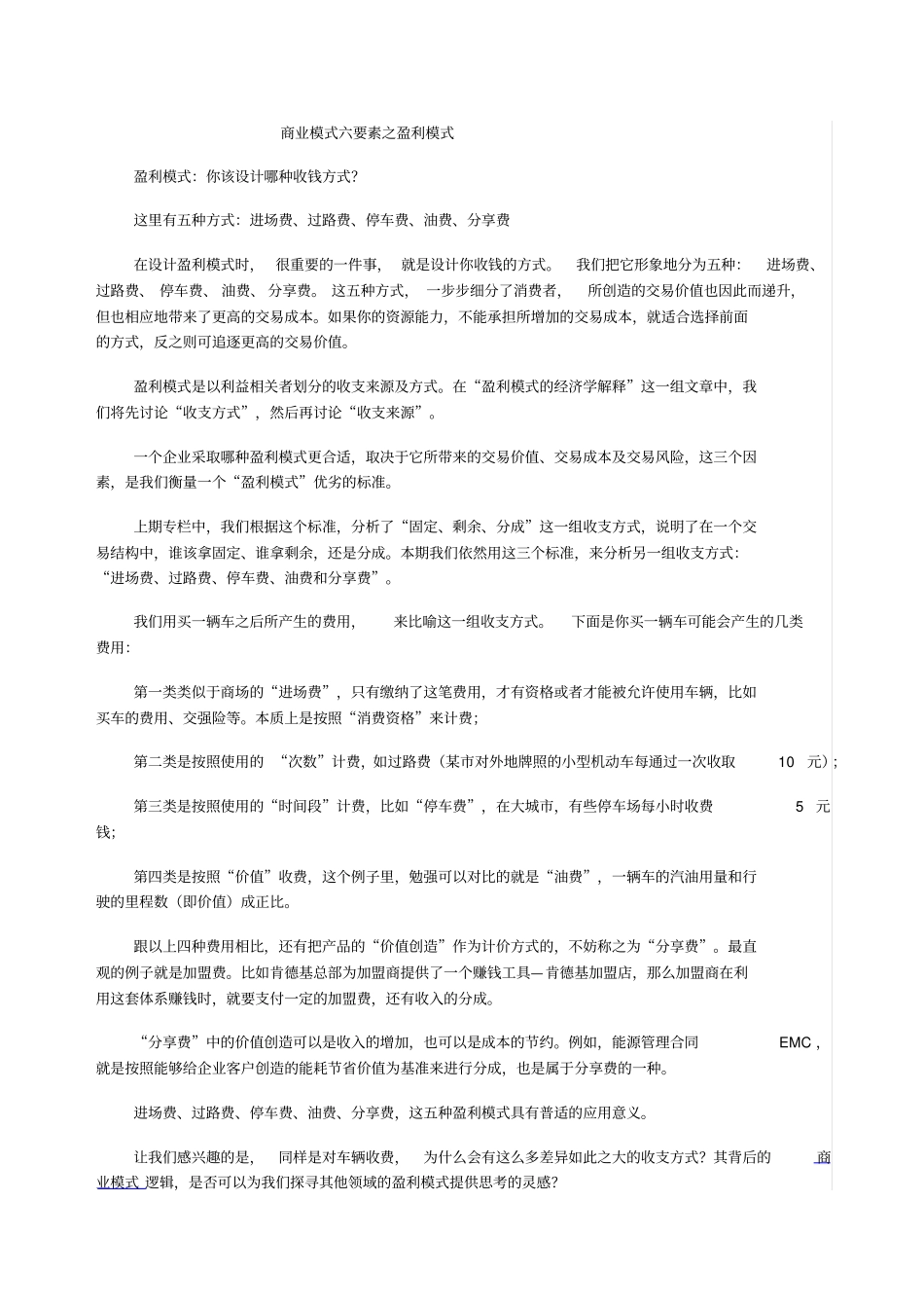 商业模式六要素之盈利模式_第1页