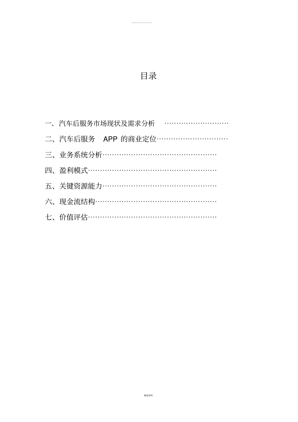 商业模式与创新之汽车后服务APP_第1页