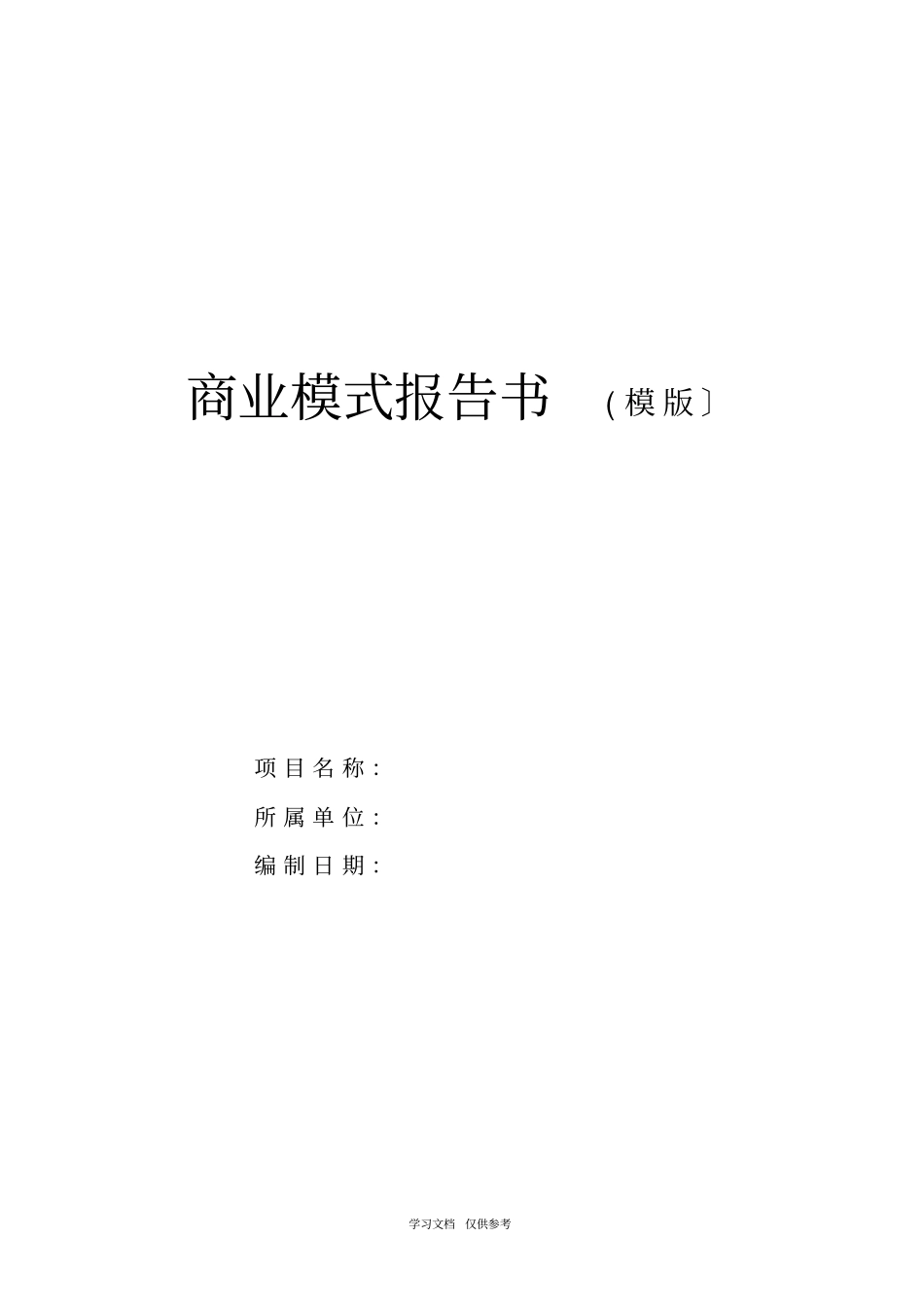 商业模式模板_第1页