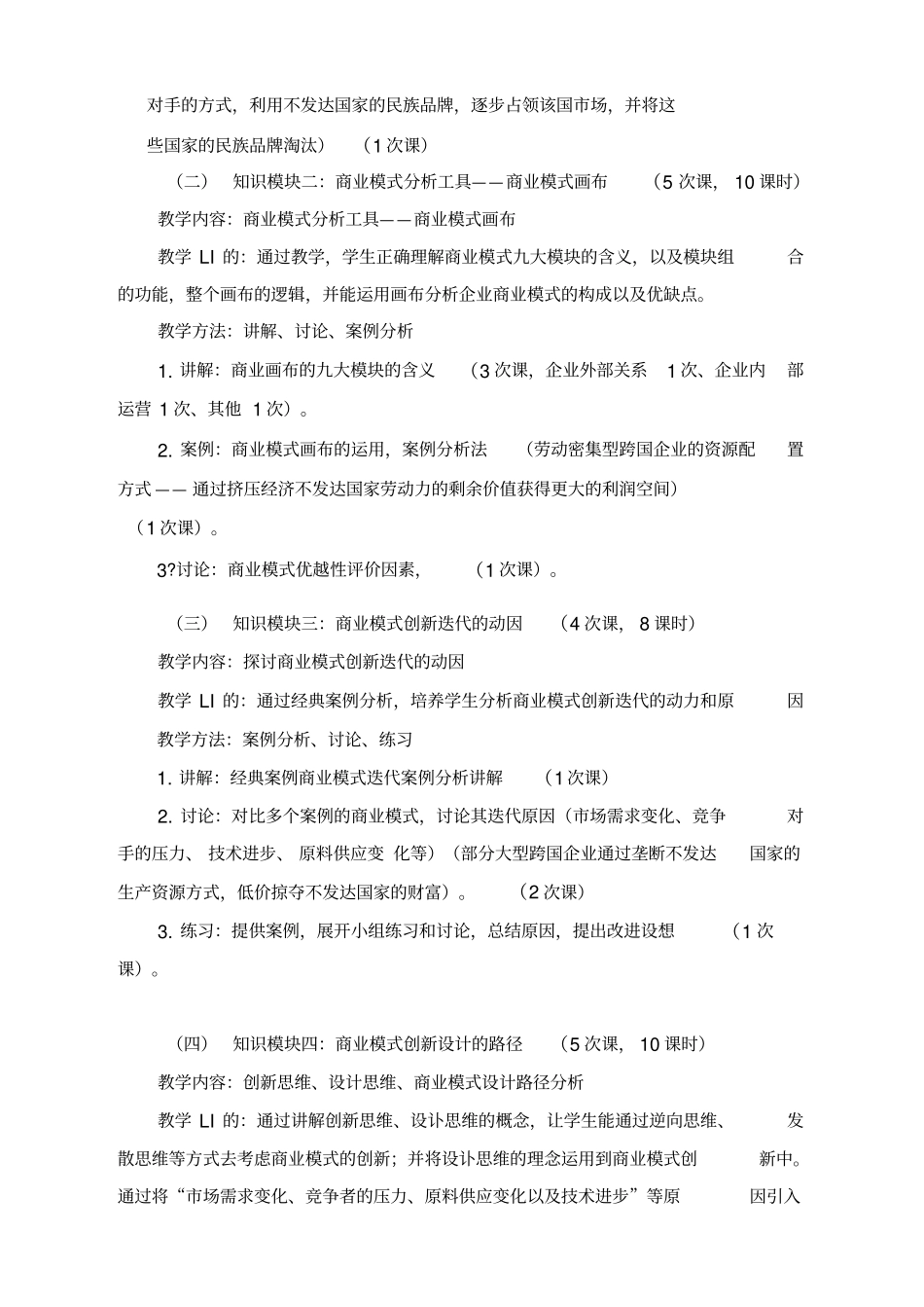 商业模式设计与创新-课程教学大纲_第3页