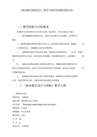 商业模式设计与创新-课程教学大纲