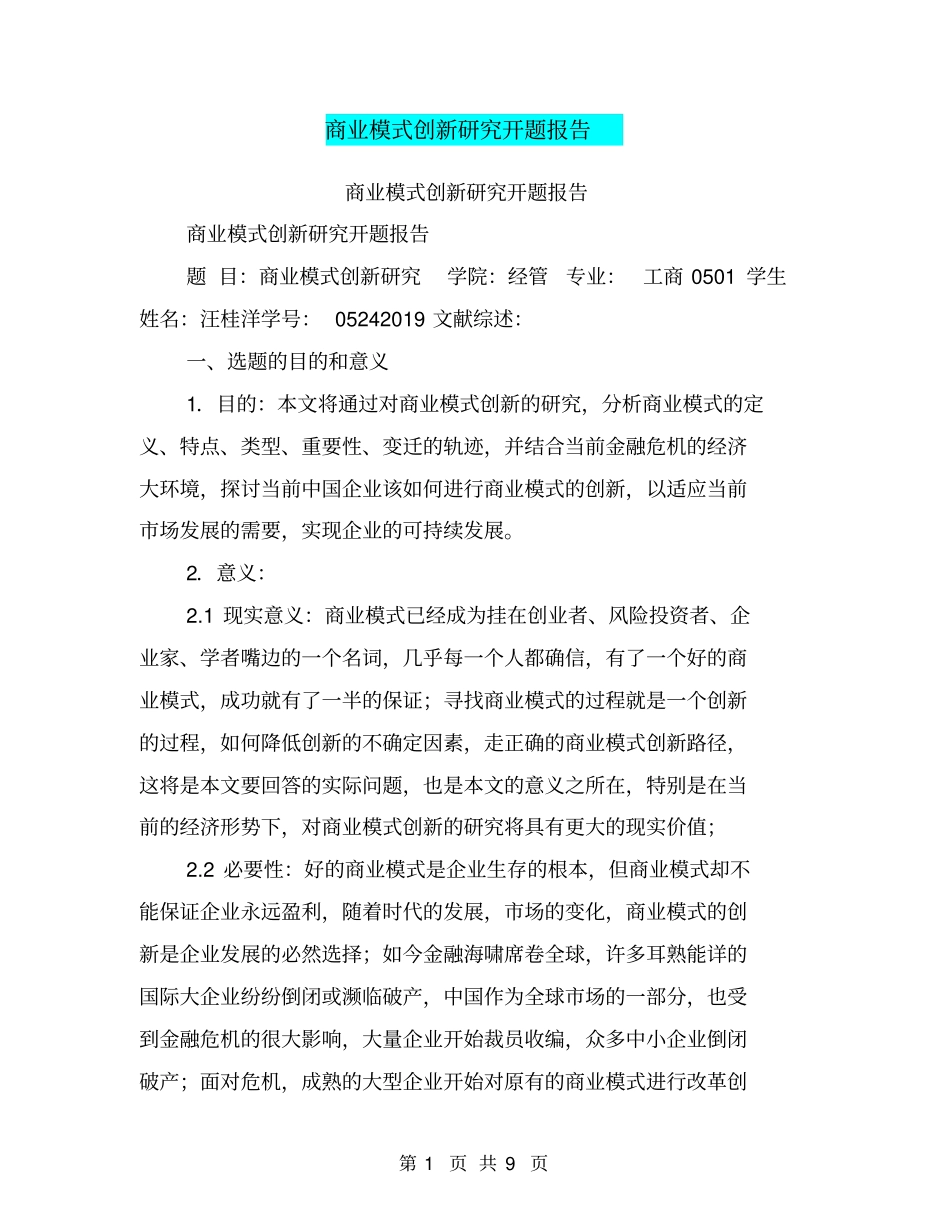 商业模式创新研究开题报告【可编辑版】_第1页