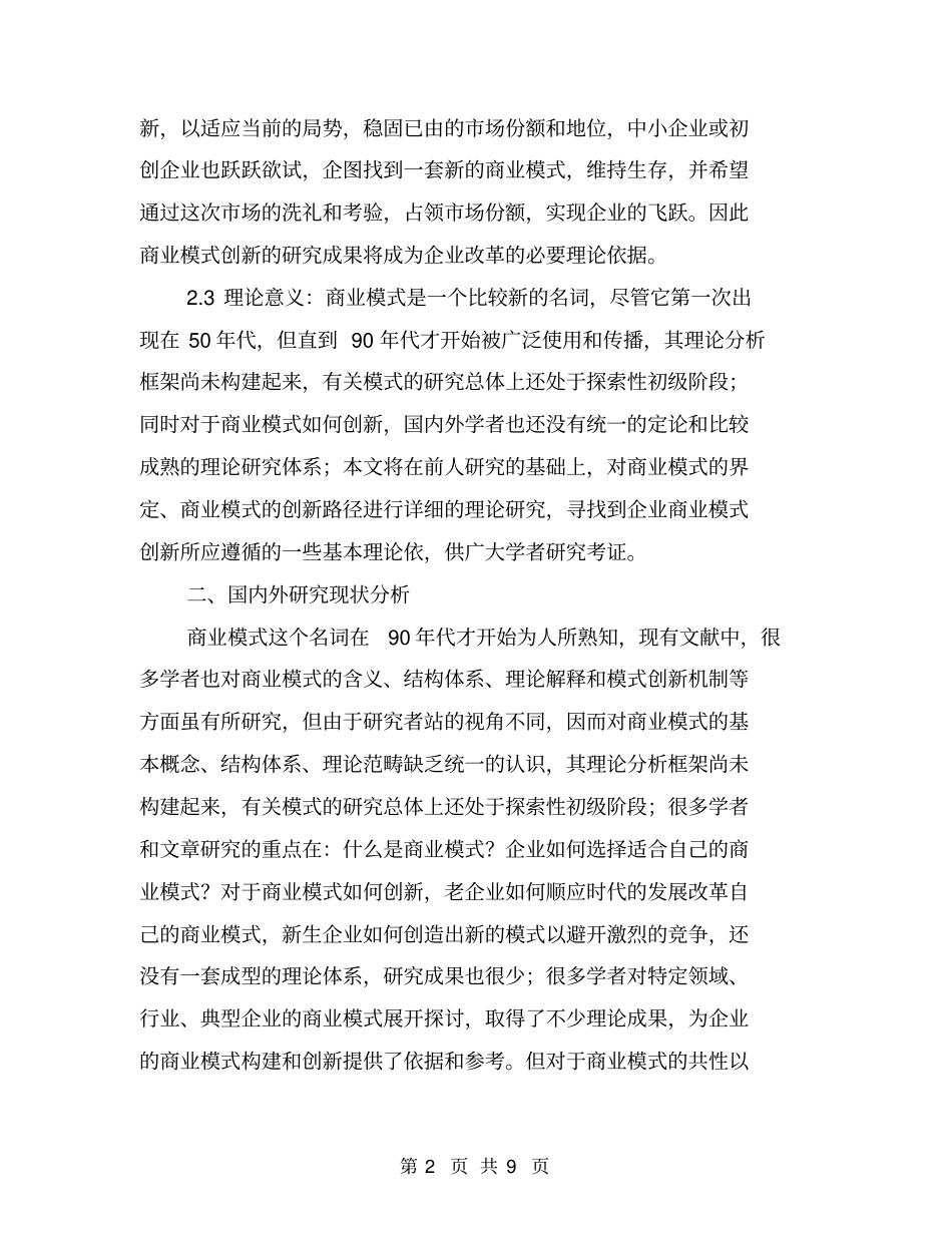 商业模式创新研究开题报告【可编辑版】_第2页