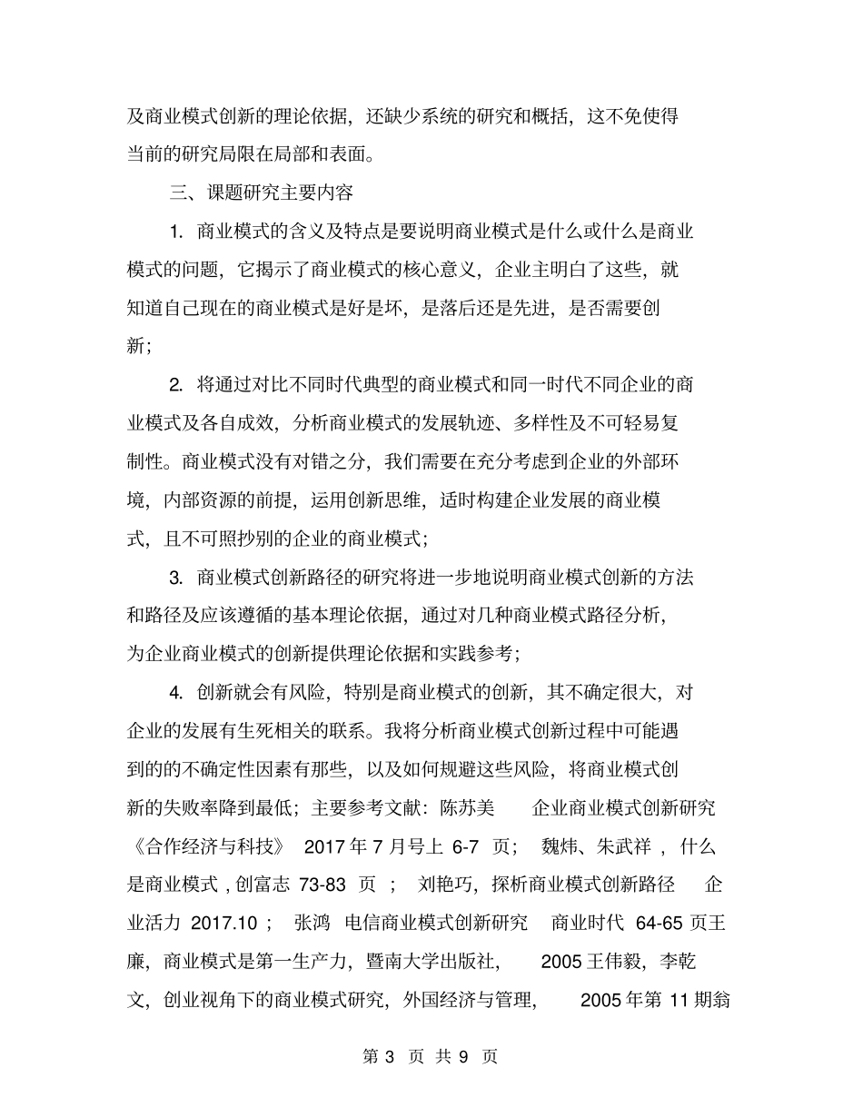 商业模式创新研究开题报告【可编辑版】_第3页