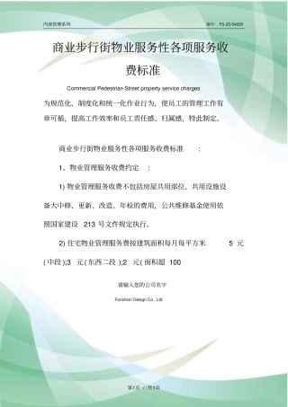 商业步行街物业服务性各项服务收费标准范本