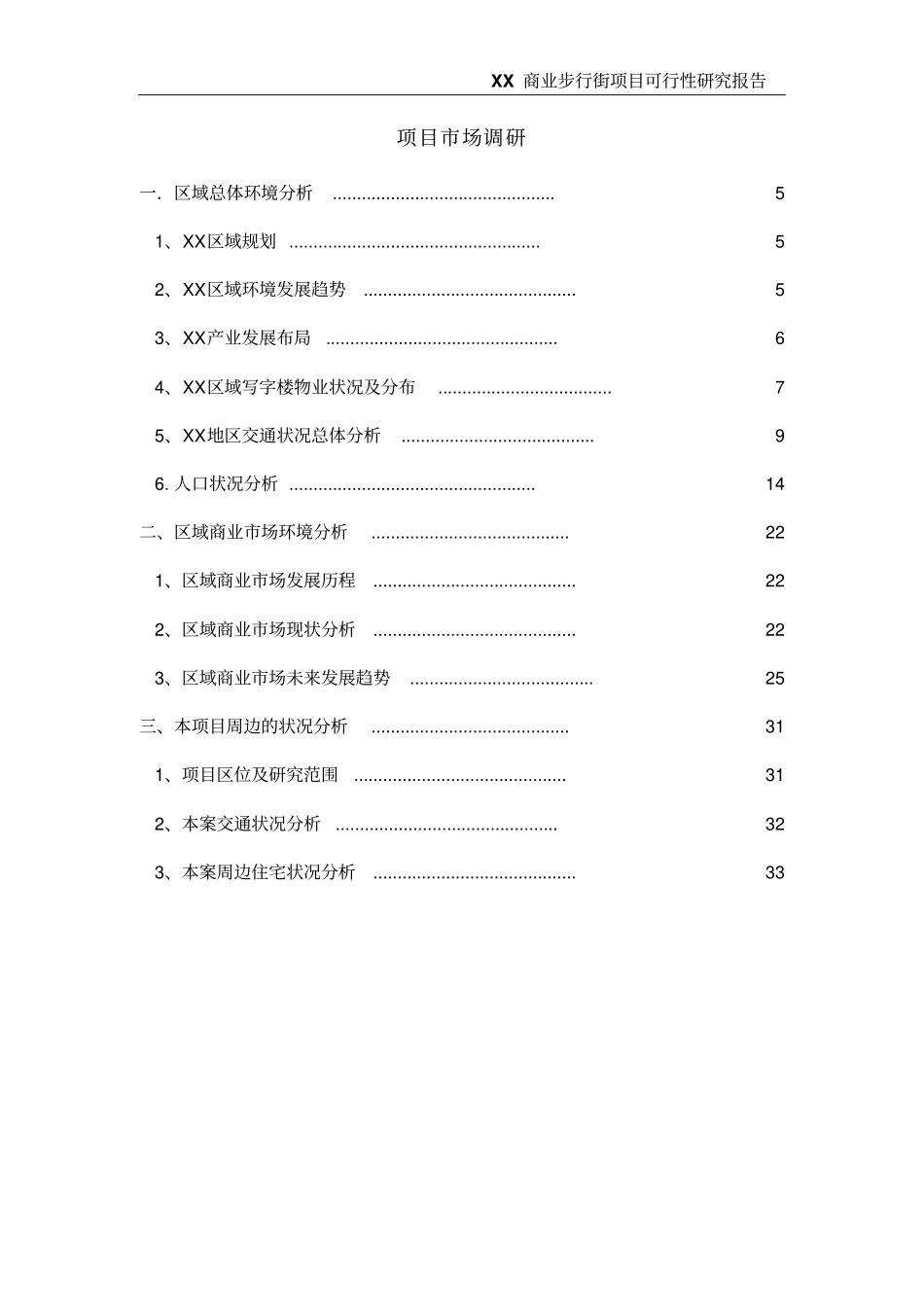 商业步行街项目可行性研究报告_第2页