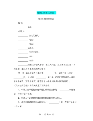 商业汇票承兑协议