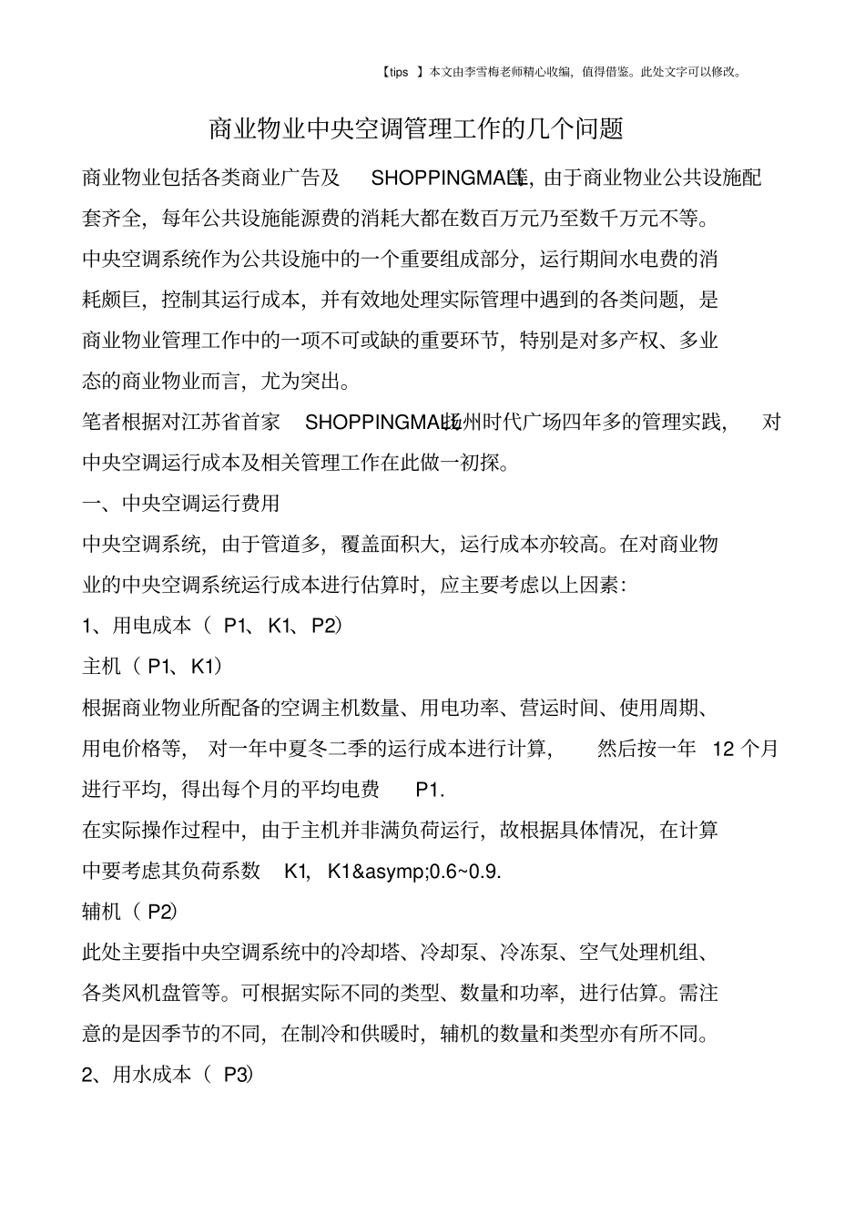 商业物业中央空调管理工作的几个问题_第1页