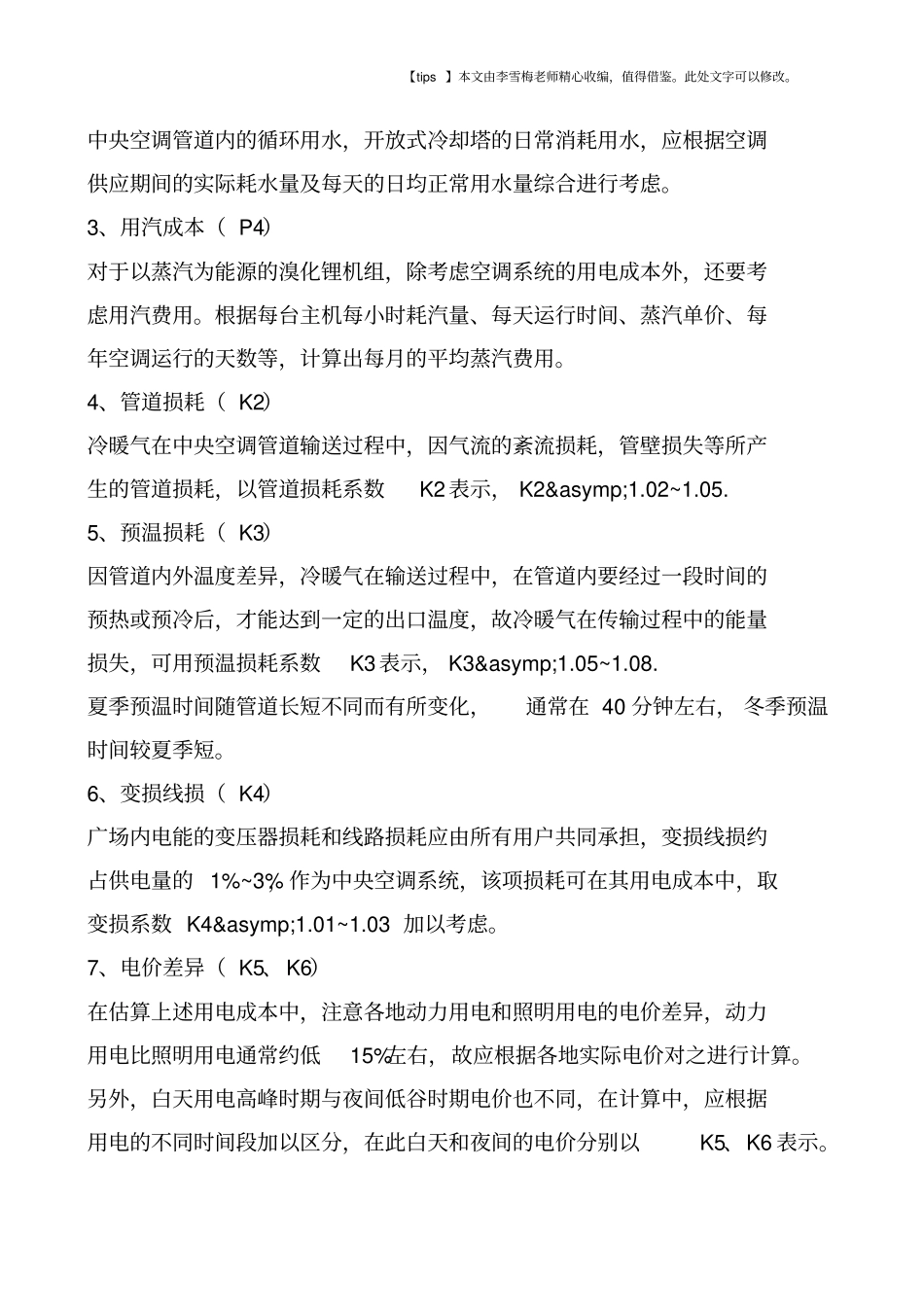 商业物业中央空调管理工作的几个问题_第2页