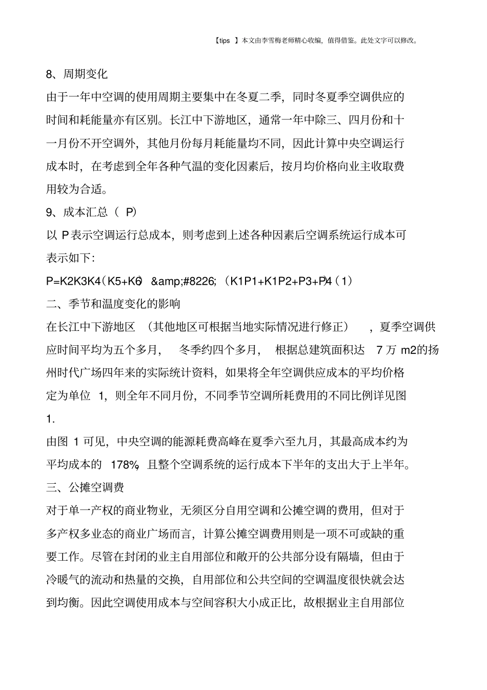 商业物业中央空调管理工作的几个问题_第3页