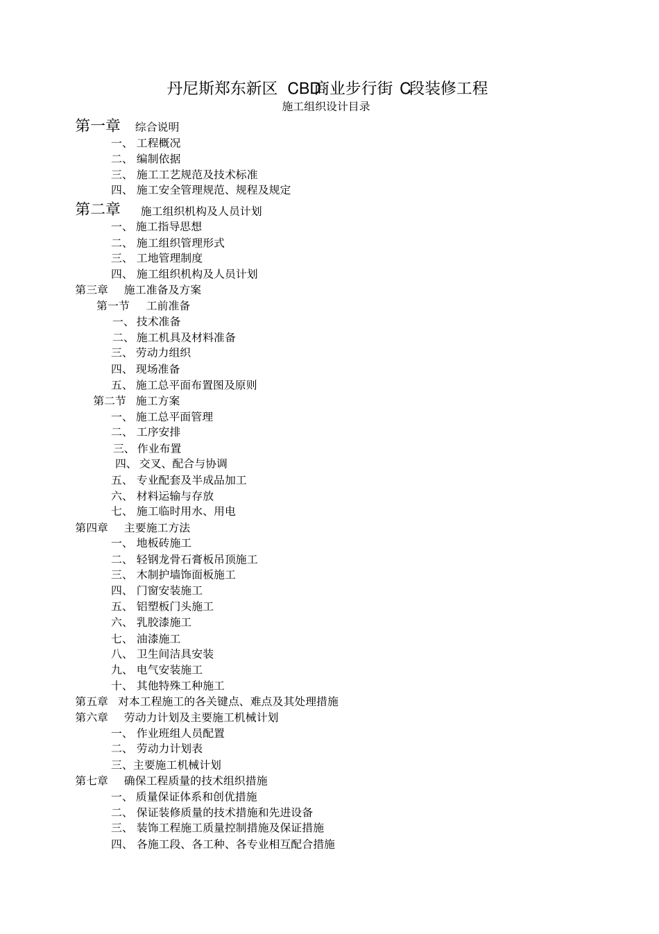 商业步行街C段装修工程施工组织设计_第1页