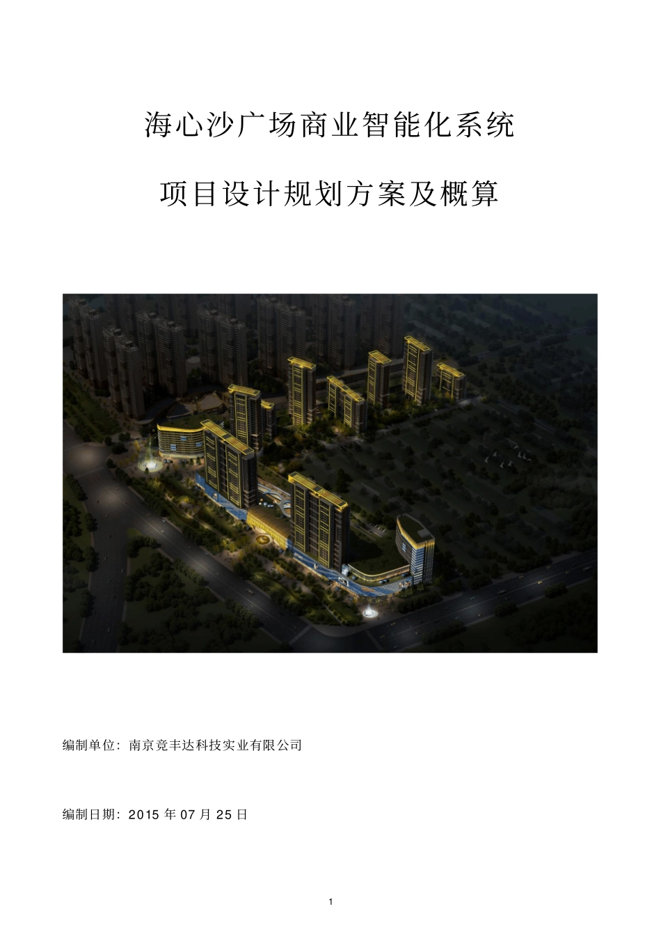 商业海心沙广场智能化系统资料_第1页