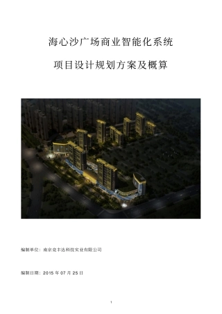 商业海心沙广场智能化系统资料