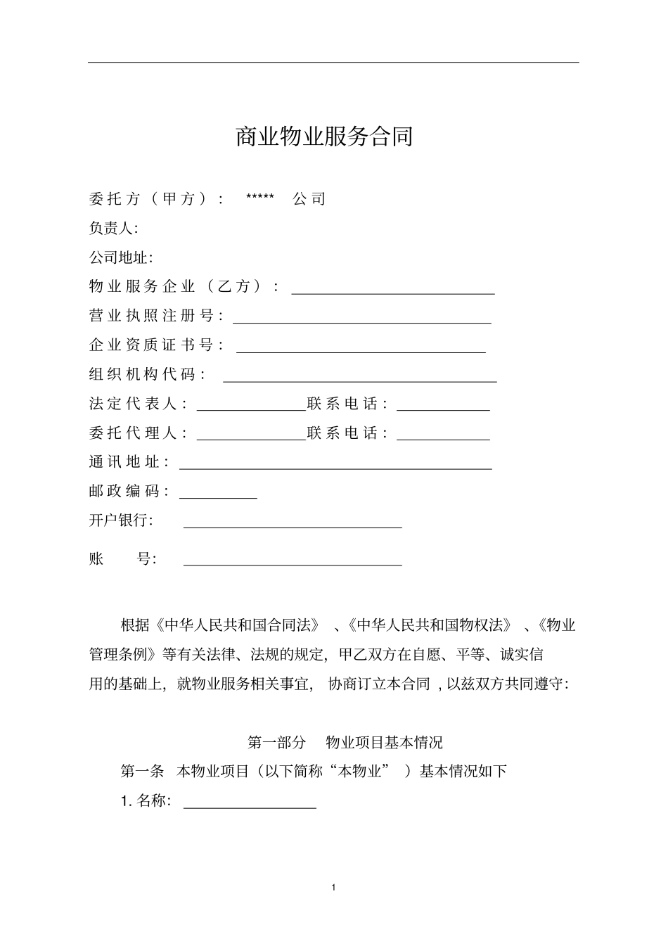商业物业服务合同_第1页