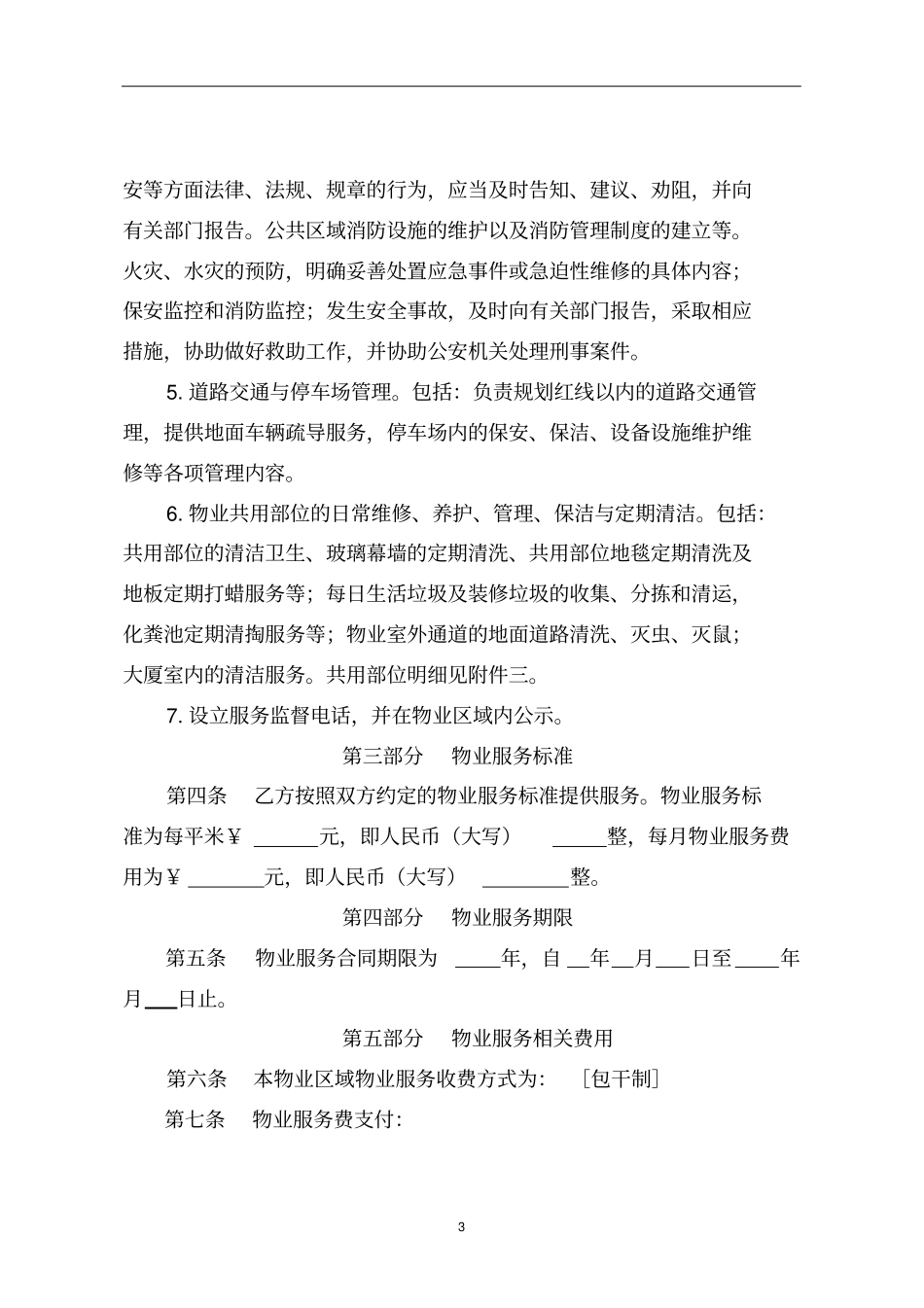 商业物业服务合同_第3页