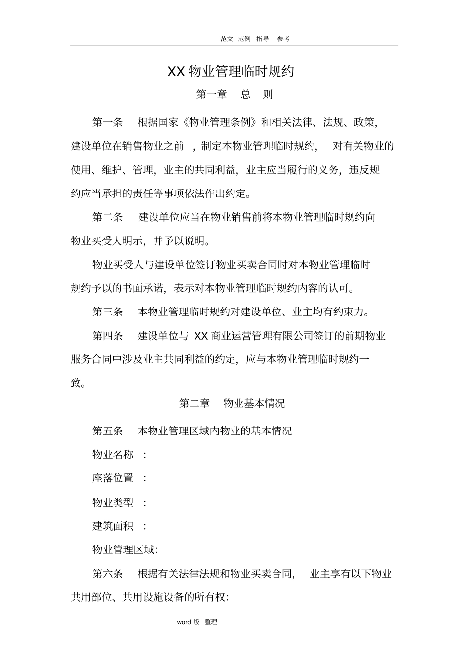 商业物业管理临时规约_第1页