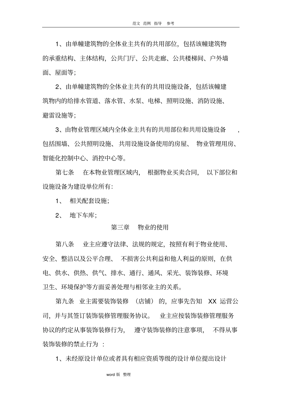 商业物业管理临时规约_第2页