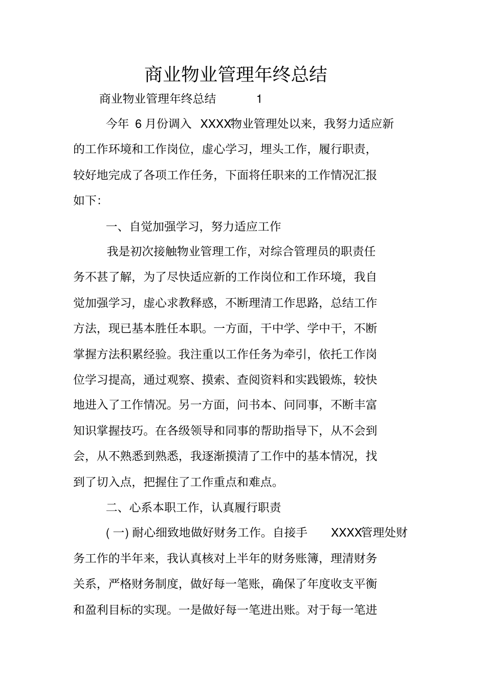 商业物业管理年终总结_第1页