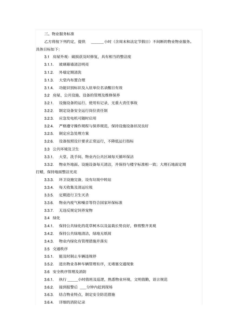 商业物业管理委托服务合同范本_第3页