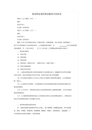 商业物业管理委托服务合同范本