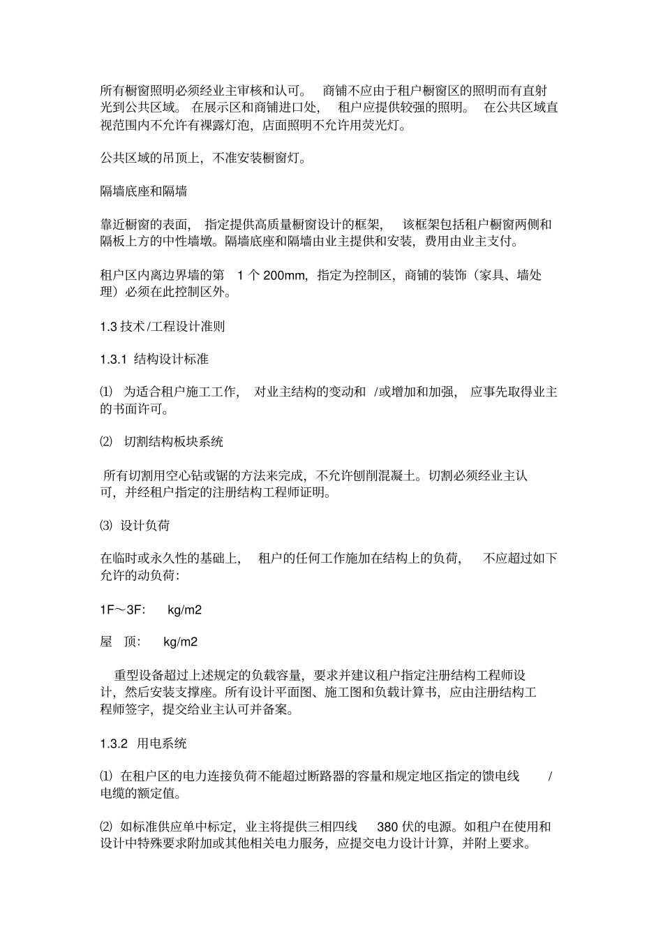 商业物业管理体系中装修守则_第3页