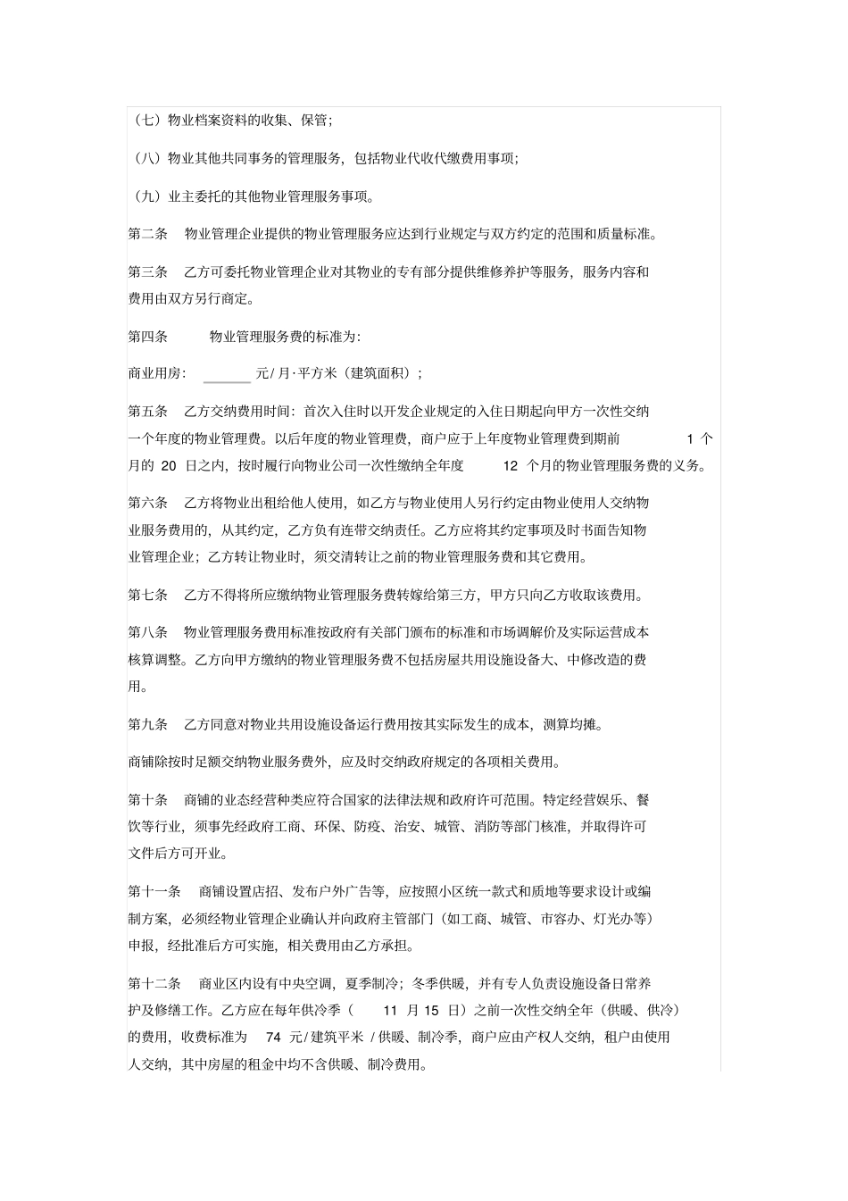 商业物业管理服务协议_第2页