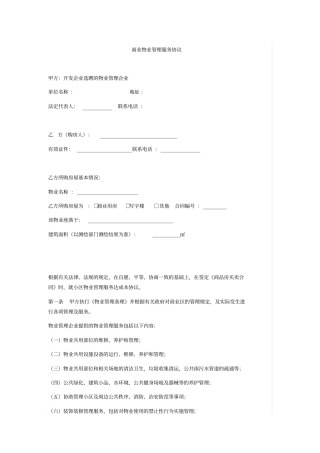 商业物业管理服务协议