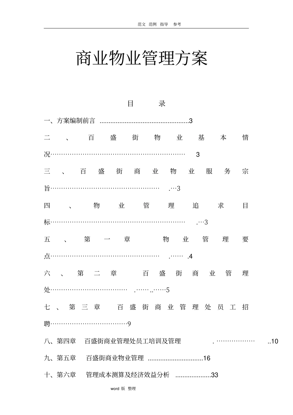 商业物业管理方案最全面_第1页