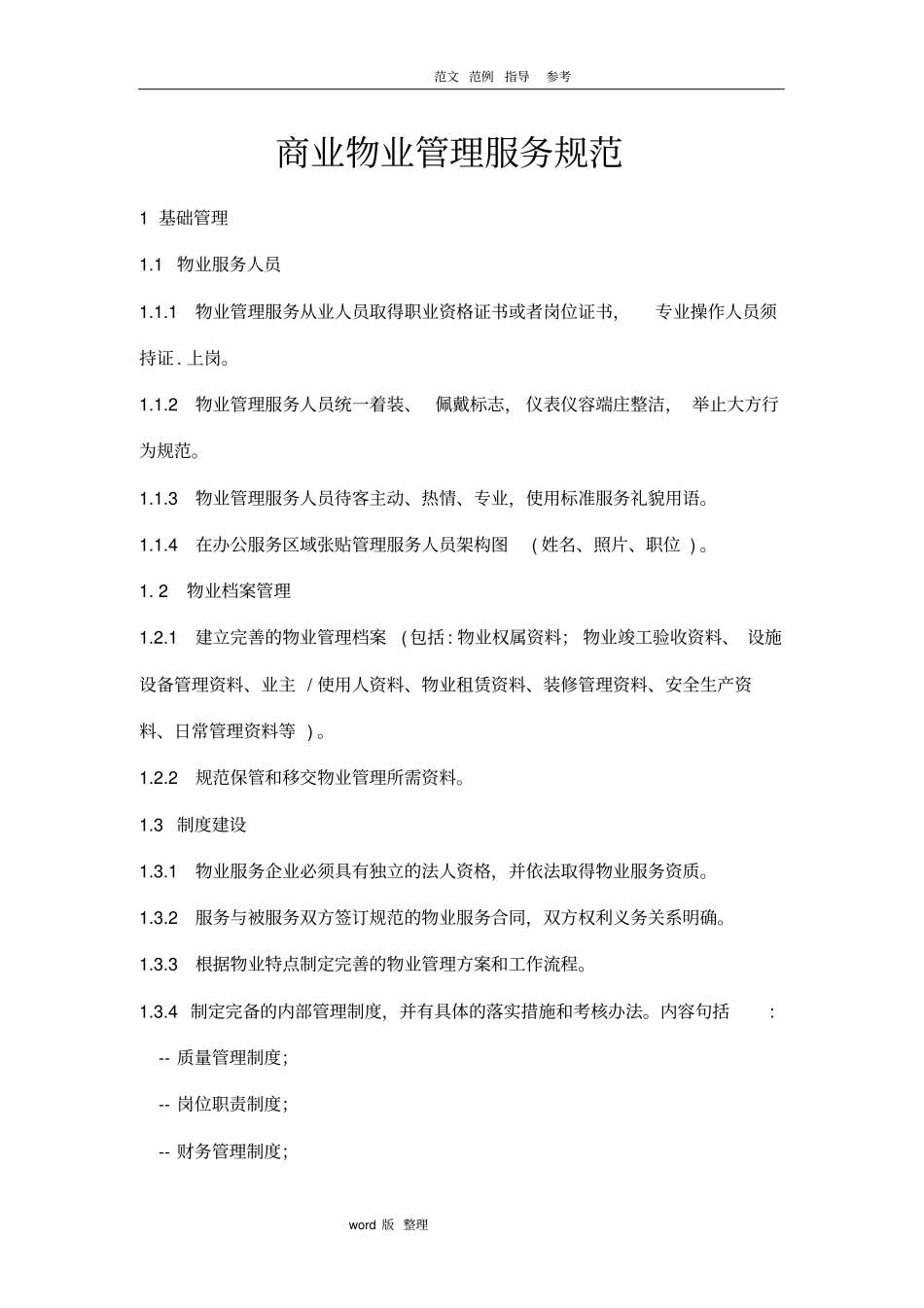 商业物业管理服务规范_第1页