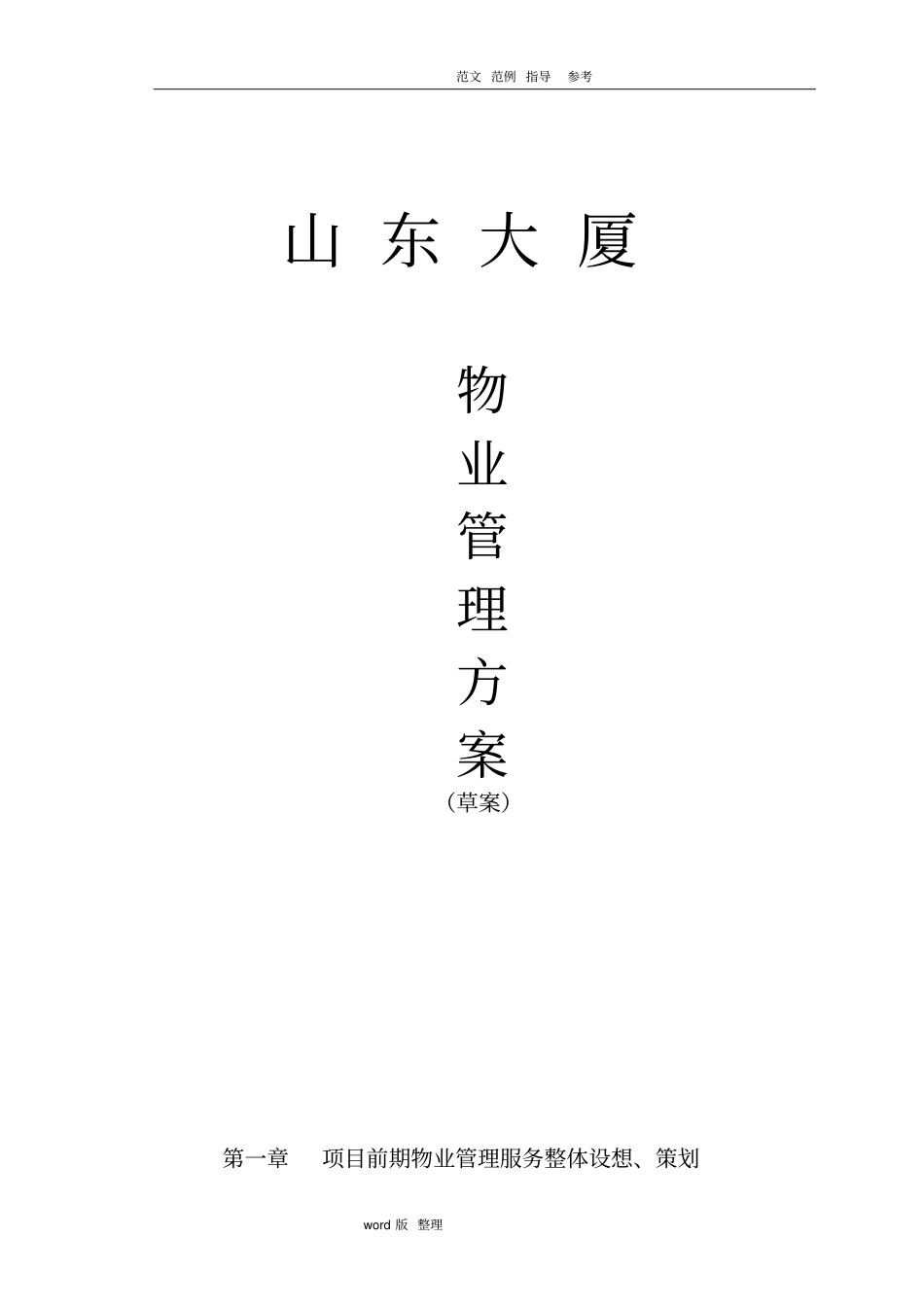 商业物业管理服务方案总结_第1页