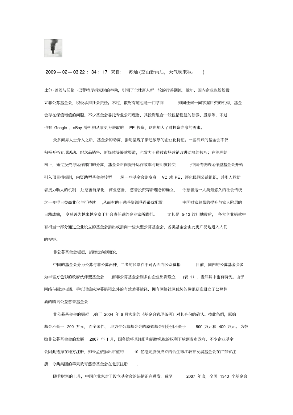 商业理念改变慈善基金会运作模式_第1页