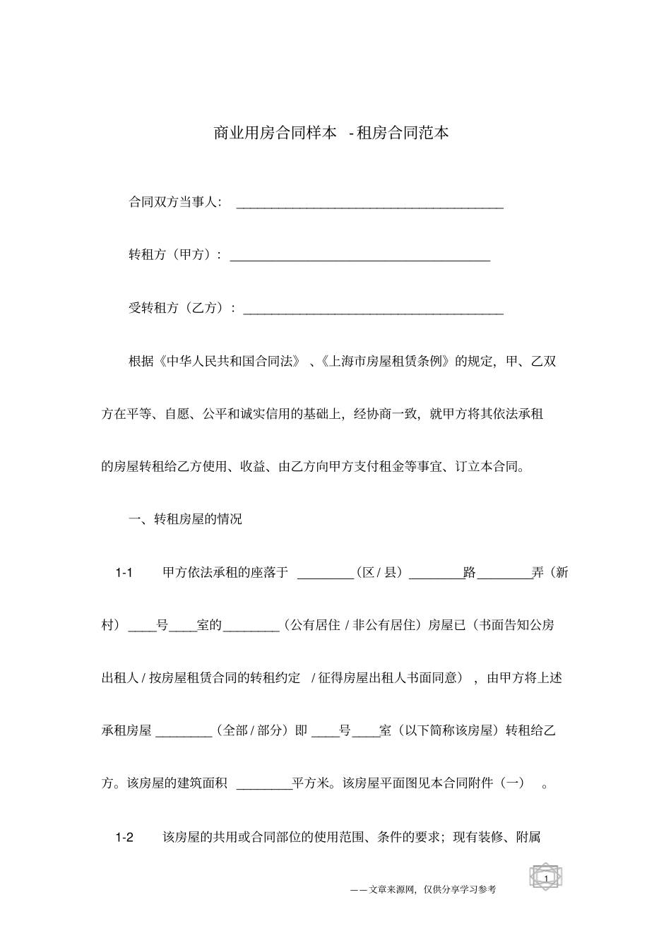 商业用房合同样本-租房合同范本_第1页