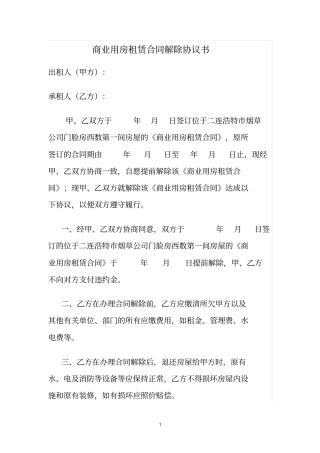 商业用房租赁合同解除协议书