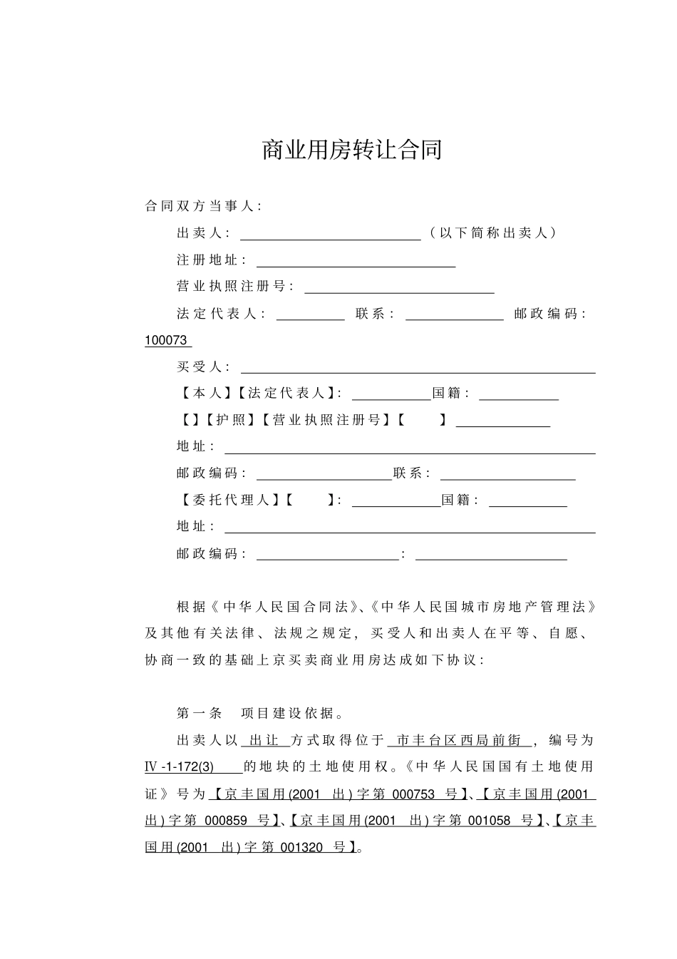 商业用房转让合同范本_第1页