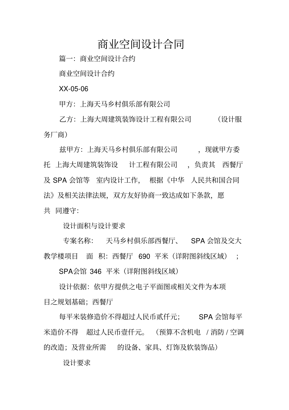 商业空间设计合同_第1页