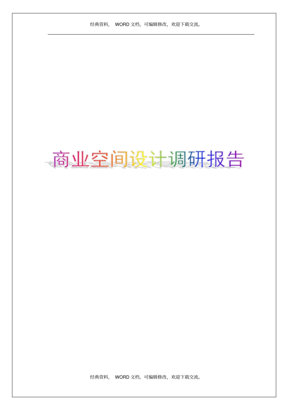 商业空间设计调研报告7p_第1页