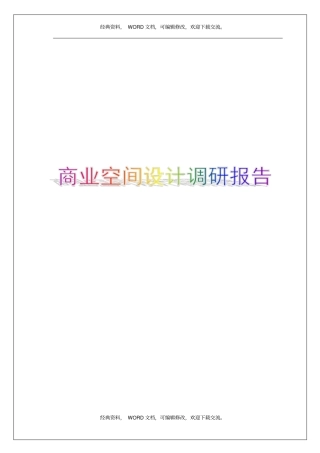 商业空间设计调研报告7p