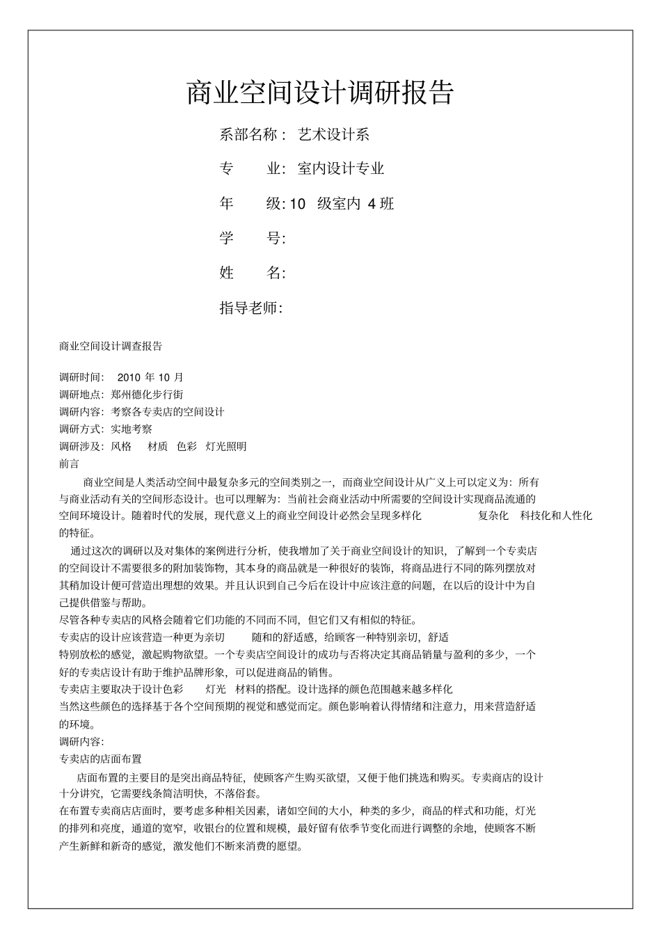 商业空间设计调研报告_第1页