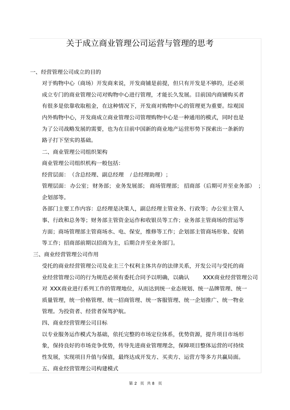 商业管理公司成立运营与管理的思考_第2页