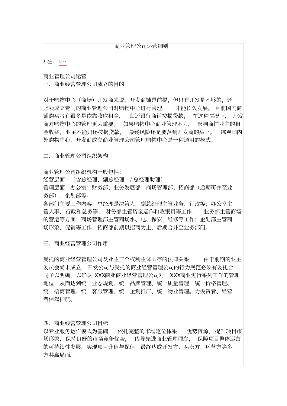 商业管理公司的运营细则_第1页