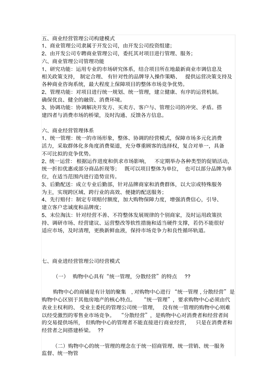 商业管理公司的运营细则_第2页