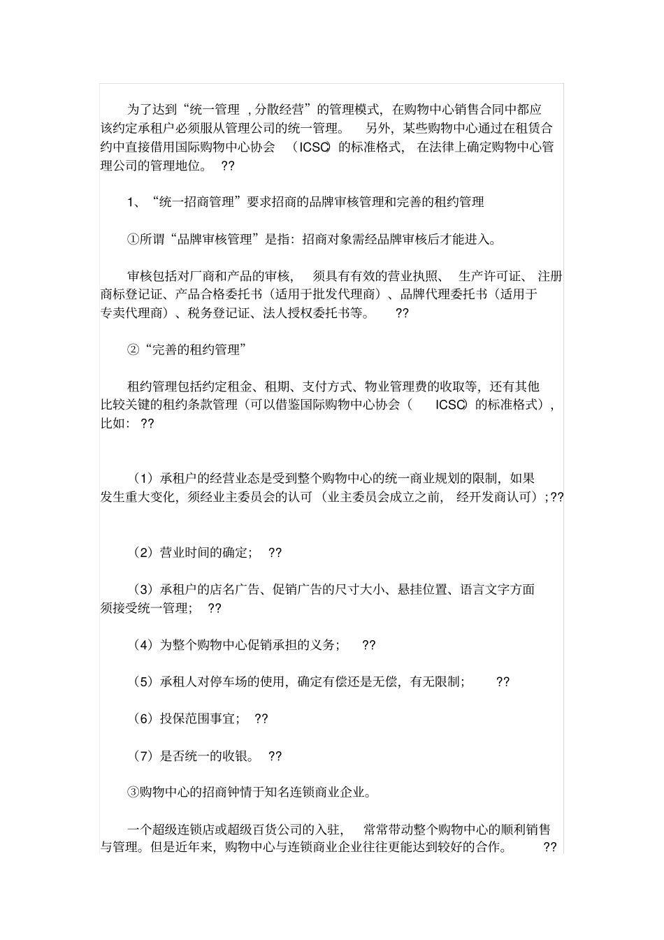 商业管理公司的运营细则_第3页