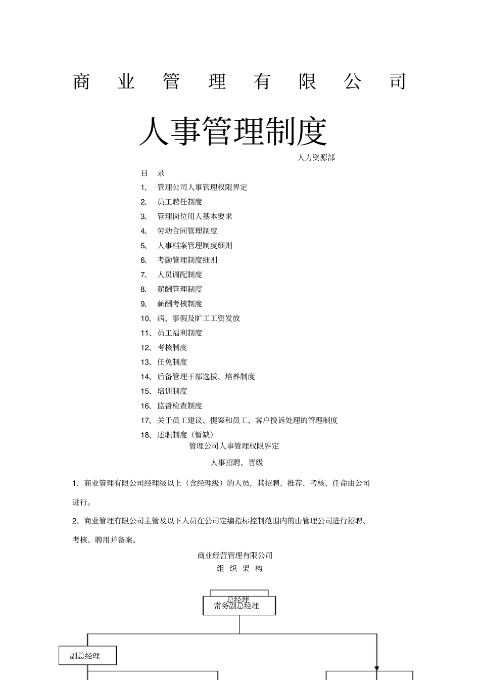 商业管理有限公司人事管理制度_第1页