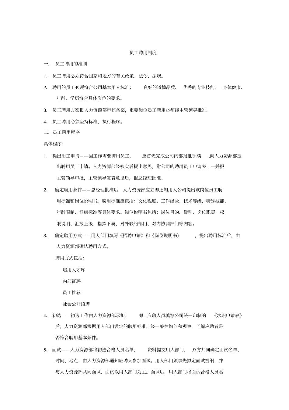 商业管理有限公司人事管理制度_第2页