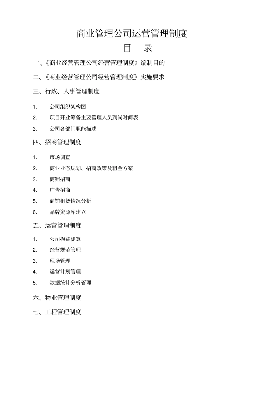 商业管理公司经营管理_第1页